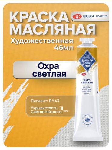 Масляные Мастер-Класс 992699936 Охра светлая 1 шт 46 мл