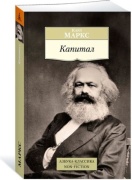 Маркс К.: Капитал