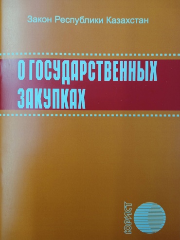 Без автора: Закон РК о государственных закупках