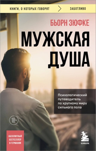 Зюфке Б.: Мужская душа. Психологический путеводитель по хрупкому миру сильного пола