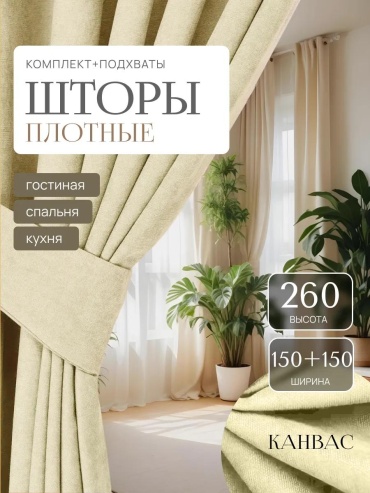 Веревочные шторы 300x260 см 4 шт, полиэстер, кремовый