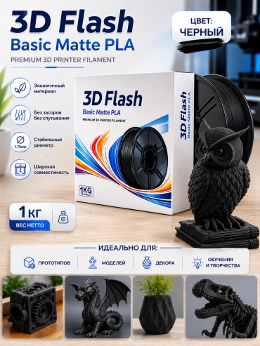 3DFlash PLA Matte 1.75 мм 1 кг черный
