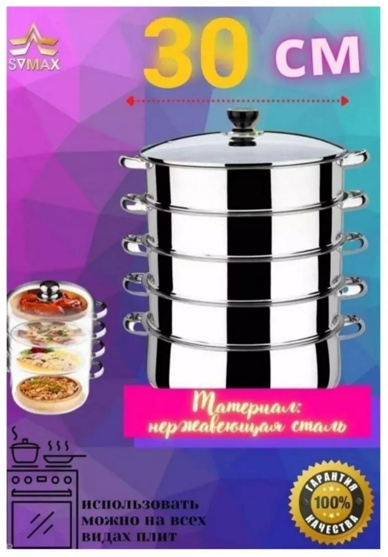 Мантоварка 5 л, нержавеющая сталь, количество ярусов: 3