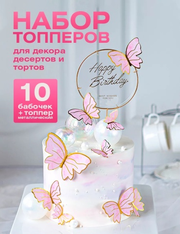 Mimi Party Прозрачный с бабочками топперы для торта 11 шт