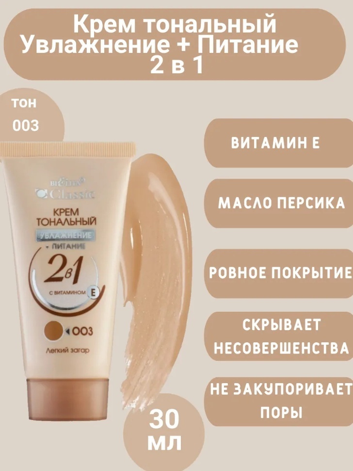 Bielita-Вiтекс Classic тональный крем 003 Легкий загар 30 мл