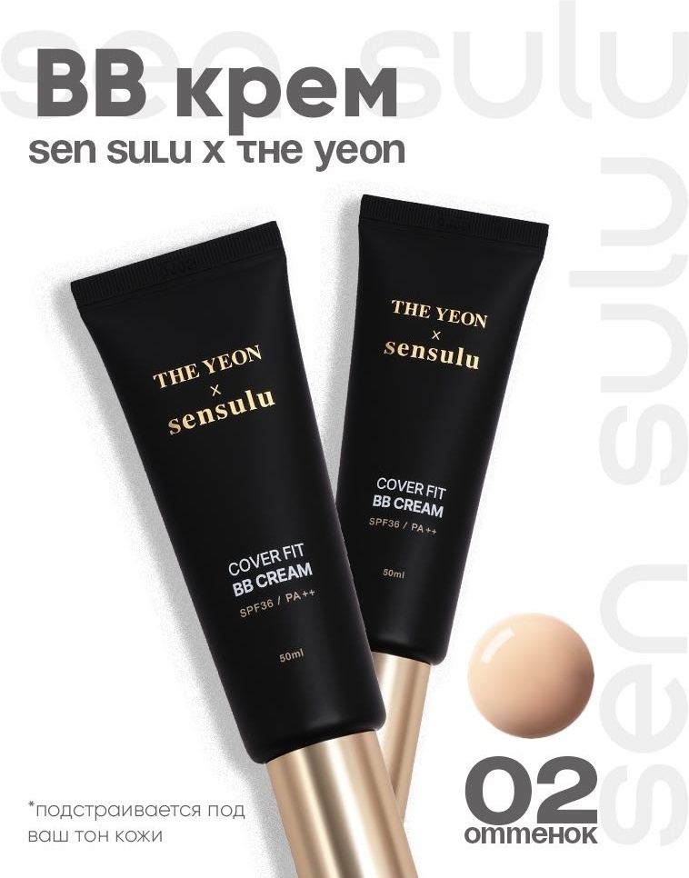 Sen Sulu The Yeon Cover Fit SPF36 BB крем 02 Neutral Beige 50 мл