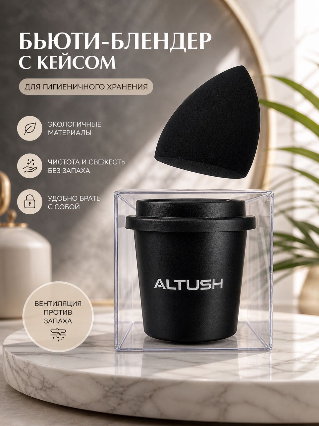 ALTUSH бьюти-блендер профессиональный с контейнером, спонж для тонального крема