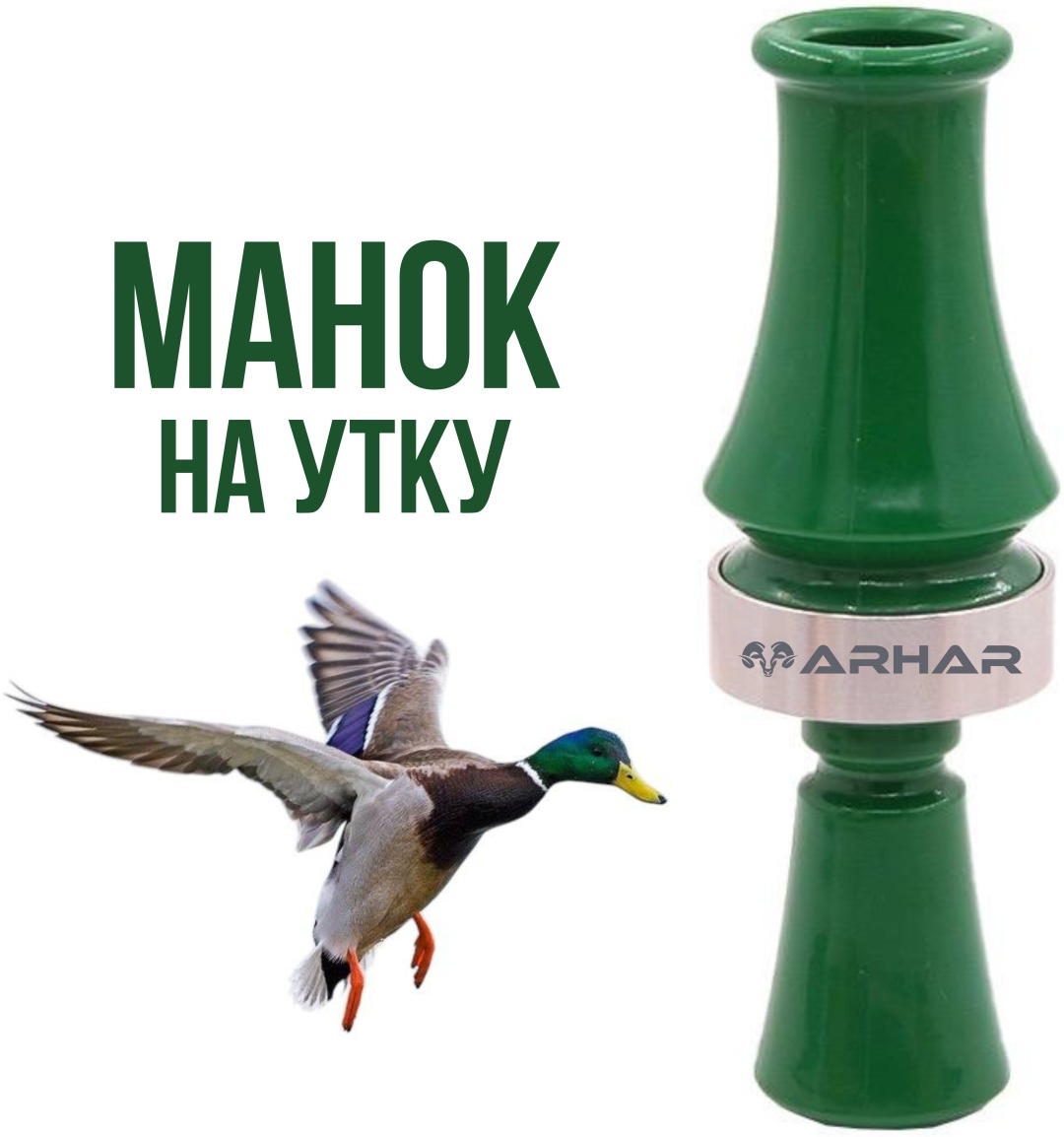 Манок ARHAR KZ00002932