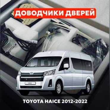 Доводчики дверей AMR AUTO Toyota Haice 2012-2026