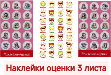 Набор Праздник 0201137 наклейки оценки 58