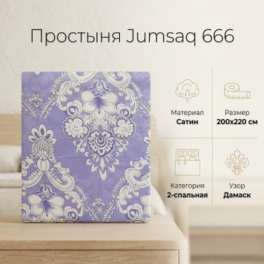 Простыня Jumsaq Эконом 200x220, сатин
