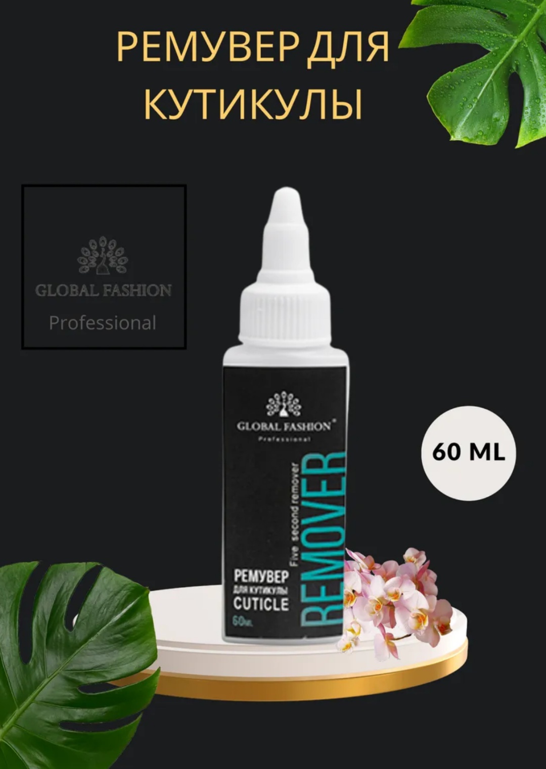Global Fashion кутиклер гель 60 мл