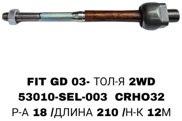 RTL-DSN рулевая тяга 53010-SEL-003 / CRH032