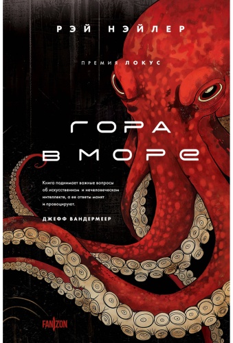 Нэйлер Р.: Гора в море