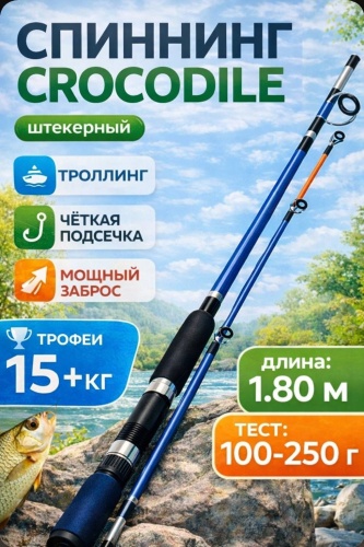 Crocodile B-1.8 спиннинговое 1.8 м