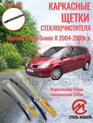 Щетка каркасная Стиль Мобиль 000302 650 мм, 2 шт