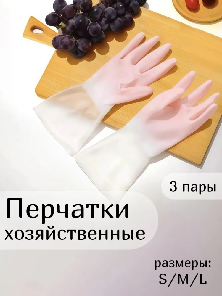 Перчатки добно сидят на руках, не сковывая движений. Они идеально подходят для мытья посуды, уборки ванной комнаты, стирки и других домашних дел. 3 ПАРЫ розовый, зеленый 3 шт