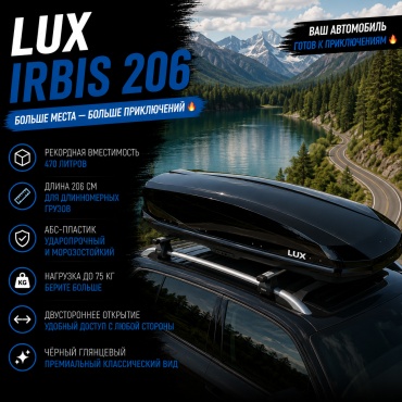 Lux IRBIS 206 черный глянцевый двустороннее 470 л
