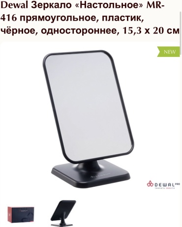 Dewal зеркало настольное косметическое 15.3/20,0