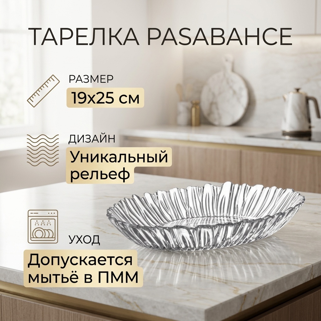 Тарелка Pasabahce 19x25 см, 1 шт, стекло