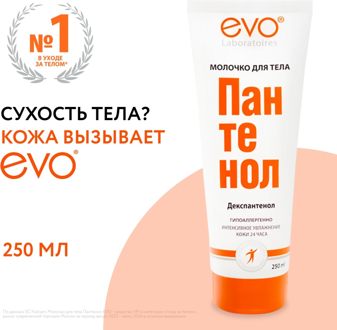 EVO Laboratoires Пантенол молочко для тела 250 мл