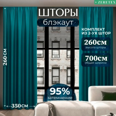 Портьеры ZereTex 350x260 см 2 шт, блэкаут, бирюзовый, темно - зеленый