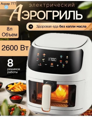 Аэрогриль 563104365 8 л белый