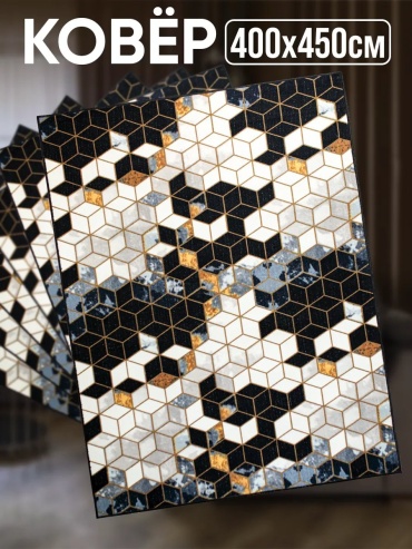 Ковер Zami Home 400x450 см, безворсовый, Россия