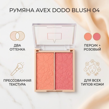 AVEX Румяна Dodo blush румяна 04