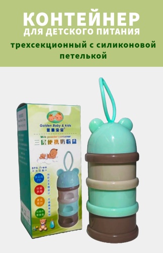 Контейнер Контейнер для детского питания / молочной смеси "Golden Baby & Kids" , пластик/силикон, мультиколор