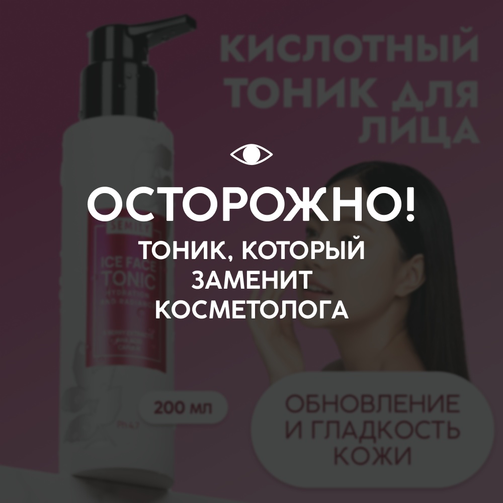 Semily тонер кислотный для лица 200 мл