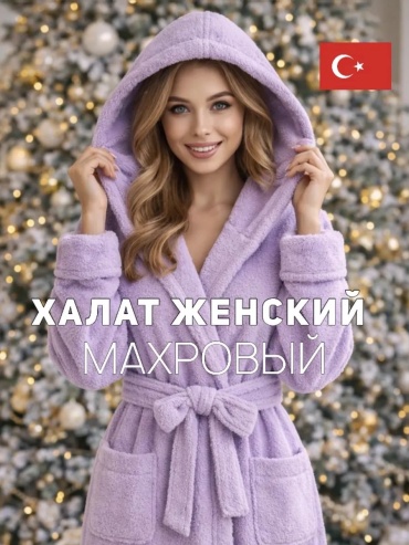 Махровый халат фиолетовый