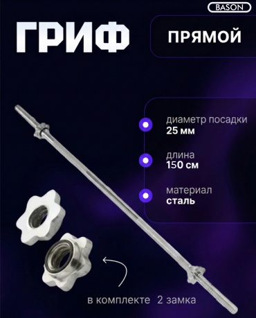Гриф неразборная BASON NS-STR-150-25-CH 150 см