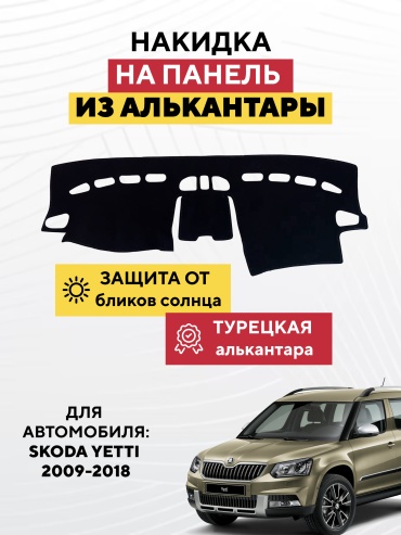 AVTONAKIDKA Skoda Yeti 2009-2018(черный) Skoda Yeti 2012-2010 черный