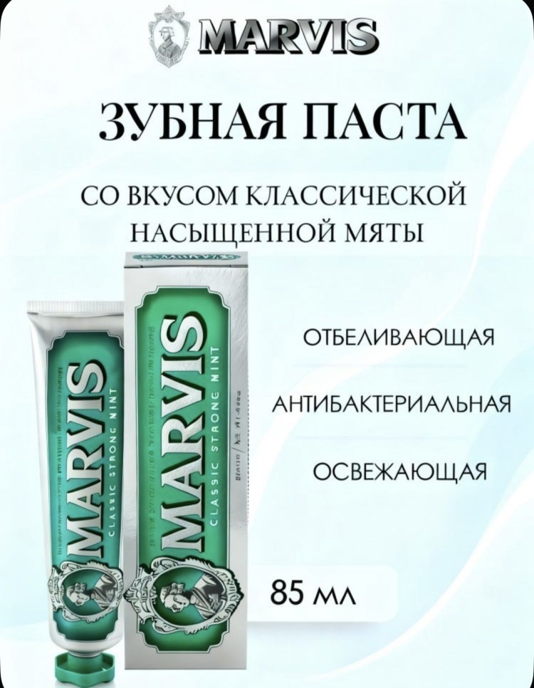 Marvis зубная паста Classic Strong Mint 85 мл