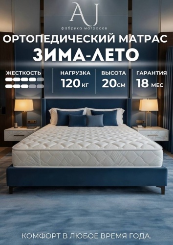Матрас AQ JAINAQ Зима-лето, 75x200x20 см
