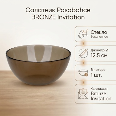 Салатник Pasabahce BRONZE Invitation 12.5х12.5 см, стекло, 1 шт