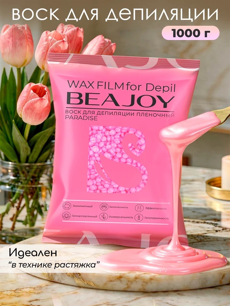 Воск пленочный Beajoy Paradise плотность средняя в гранулах 1000 г