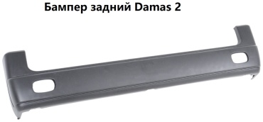 UzCarPlast бампер 96610708 для Chevrolet Damas 2003-2010