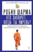 Шарма Р.: Кто заплачет, когда ты умрешь? Уроки жизни от монаха, который продал свой «феррари»