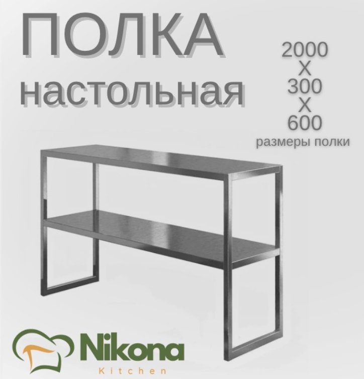 Nikona полка кухонная PLK-NSTL-200 1 шт, металл