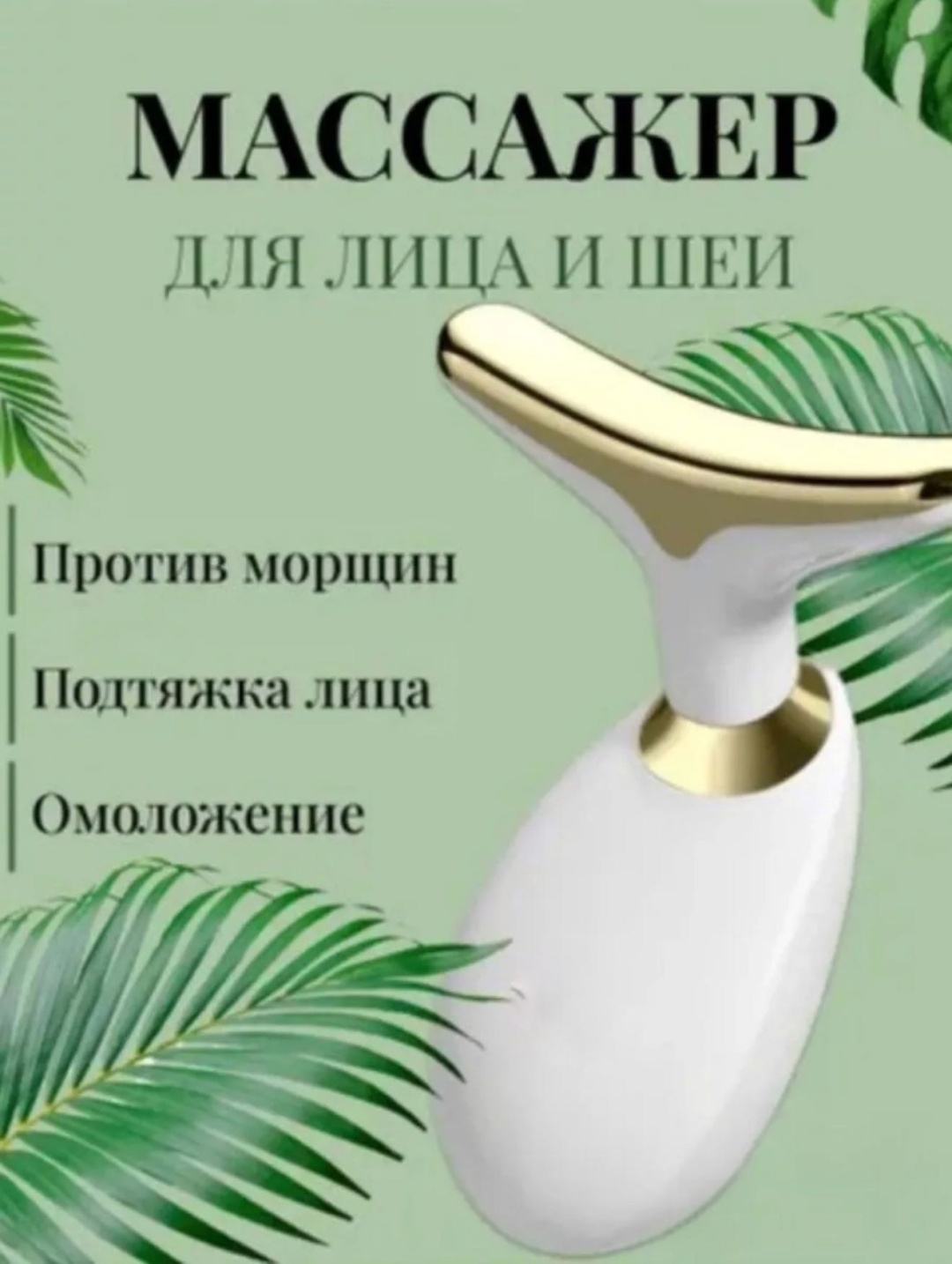 Микротоковый массажер
