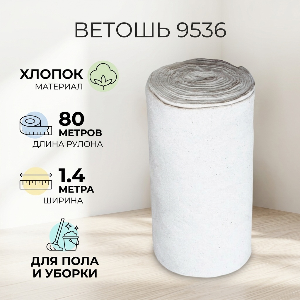 Ветошь для пола 9536 1 шт, хлопок