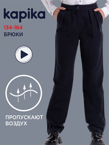 Школьные брюки Kapika синий