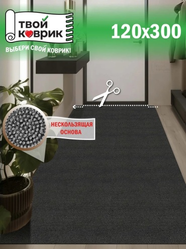 Придверный коврик 120x300 см, 213249153