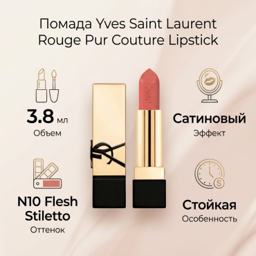 Yves Saint Laurent Rouge Pur Couture Lipstick помада N10 Flesh Stiletto