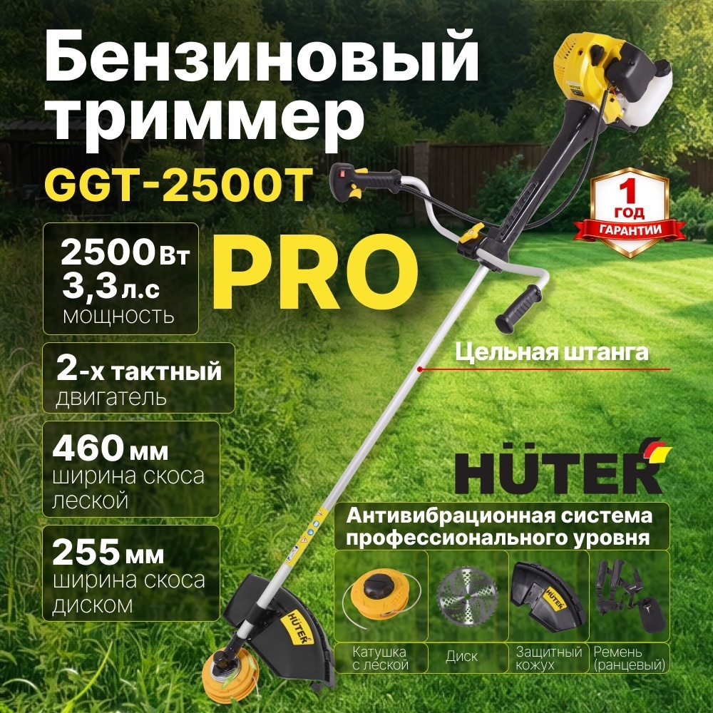 Бензиновый триммер 2500 Вт GGT-2500Т PRO Huter двухтактный, проф антивибрационная система, цельная штанга, катушка с леской Easy Load/нож 40ТР, ширина скоса диском 255мм/леской 460 мм 70/2/28