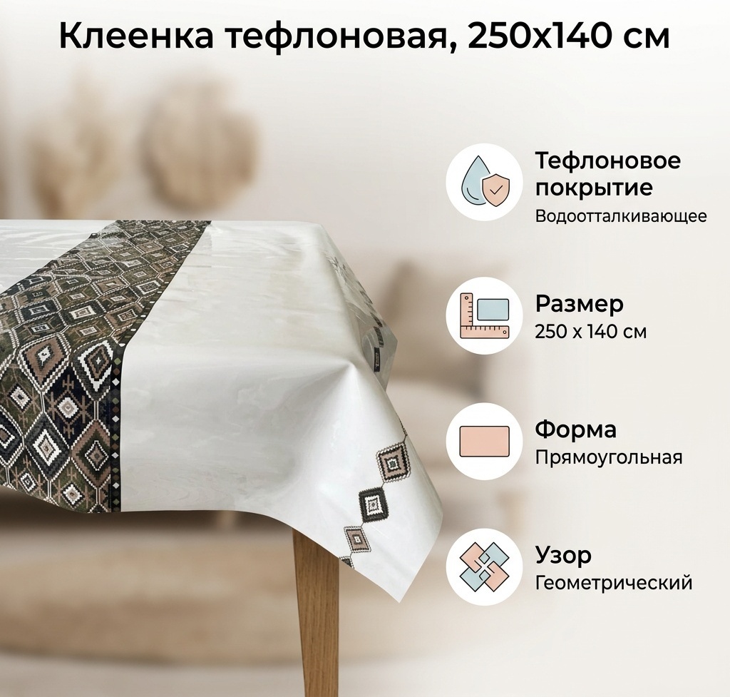 Клеенка 250x140 см, тефлон, 1 шт