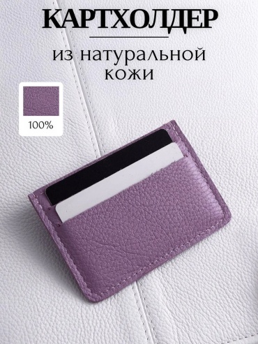 Картхолдер TUTTO L'ANNO натуральная кожа сиреневый