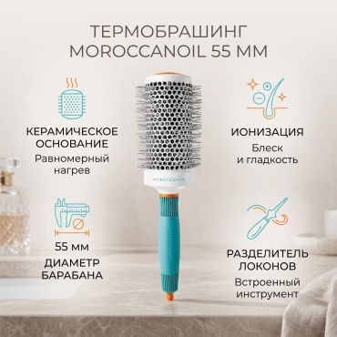 Moroccanoil термобрашинг 55